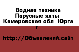 Водная техника Парусные яхты. Кемеровская обл.,Юрга г.